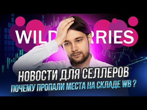 Видео: WB начнет фиксировать тарифы | Как работает новая автореклама | QR приёмка товаров