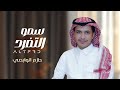 حازم الوابصي سمو التفرد حصريا 2024