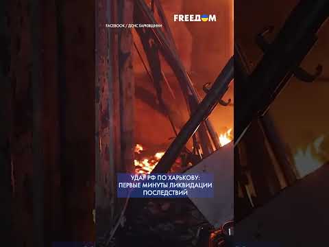 Харьков в ОГНЕ РФ накрыла город дронами ГСЧС показала кадры Shorts