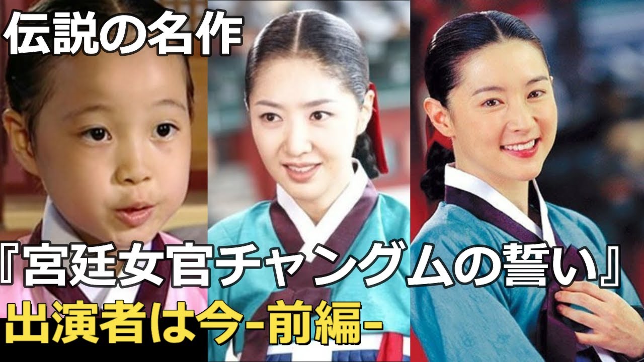 名作ドラマ 宮廷女官チャングムの誓い の出演者は今 前編 名作ドラマ 宮廷女官チャングムの誓い の出演者は今 前編
