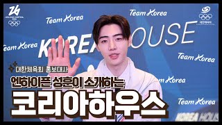 엔하이픈 성훈이 소개하는 코리아하우스 (Feat. 밀라노코르티나동계올림픽)