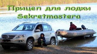 Лодка Sekretmastera теперь на трейлере / Лодочный прицеп