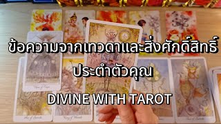 🔮🌈 สิ่งศักดิ์สิทธิ์และเทวดาประจำตัวต้องการสื่อวารอะไรกับคุณ #สิ่งศักดิ์สิทธิ์ #ดูดวง#ไพ่ยิปซี