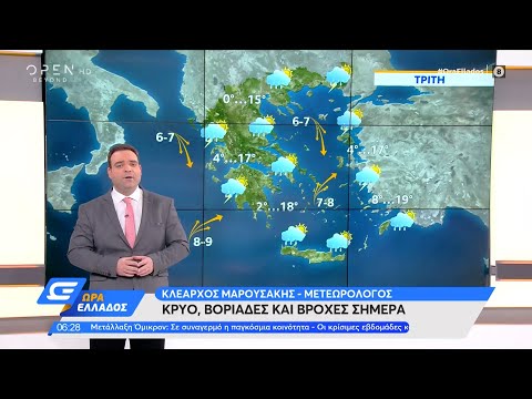 Καιρός 30/11/2021: Κρύο, βοριάδες και βροχές σήμερα | Ώρα Ελλάδος 30/11/2021 | OPEN TV