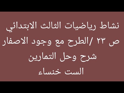 نشاط رياضيات الثالث ابتدائي ص٢٣ الطرح مع وجود الصفر شرح وحل تمارين الست خنساء 
