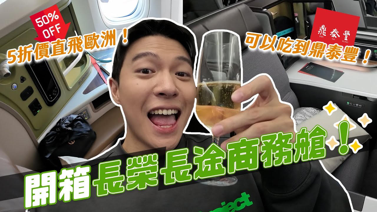 逼近5折！超便宜開箱長榮商務艙！連鼎泰豐都可以吃到！小資出國必看！｜阿侖 Alun