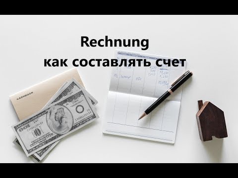 Как составлять счет-фактуру (Rechnung)