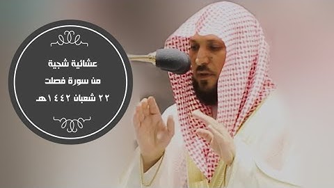 تلاوة كردية  شجية من سورة فصلت|عشاء22-8-1442هـ| للشيخ ماهر المعيقلي