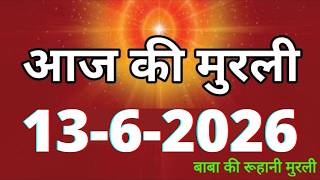 Aaj ki Murli/ 13 June 2026/ आज की मुरली 13-6-2026 | Daily Murli/ Today murli / aaj ki murali