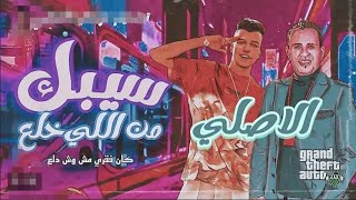 انا الخلاصه سيبك الي خلع كان فقري ومش وش دلع  عصام صاصا و محمود الليثي توزيع كيمو الديب سمعها