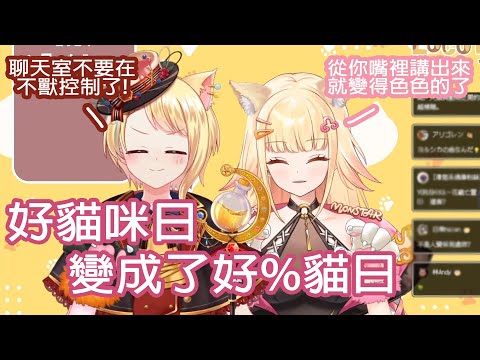 『洛可洛斯特』從好貓咪日變成好%貓日 逐漸不獸控制的兩人 feat.阿爾姿