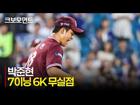 [키움 vs 삼성] 7이닝 6K 무실점! 오늘도 자신의 가치를 증명한 키움 박준현!  | 6.17 | 크보모먼트 | KBO 야구 하이라이트