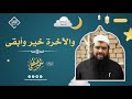 والآخرة خير وأبقى الشيخ سمير مصطفى 