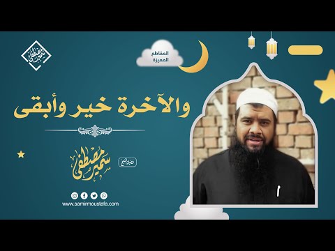والآخرة خير وأبقى الشيخ سمير مصطفى 