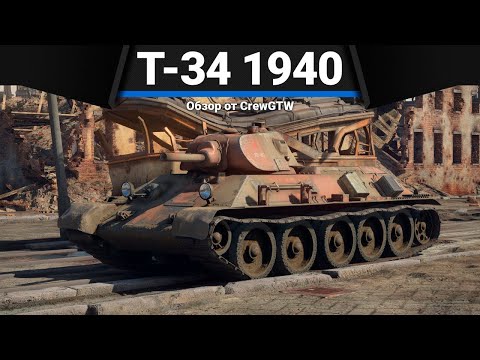 Видео: ИМБА СССР Т-34 (1940) в War Thunder