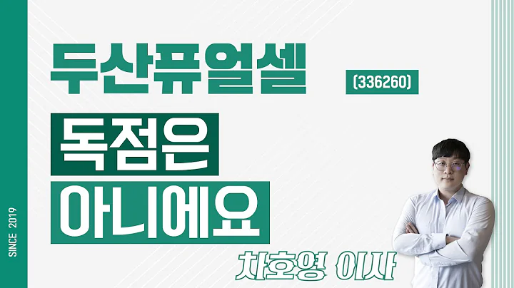 두산퓨얼셀 (336260) - 독점은 아니에요