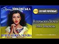 Непереможна Україна - Ірина Зінковська [ПРЕМ'ЄРА 2022] Все буде Україна!