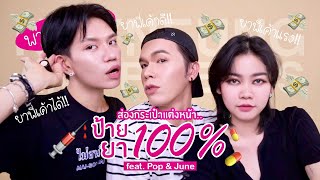 พาเพื่อนพัง! 16 | ส่องกระเป๋าแต่งหน้า..ป้ายยา100% feat. Pop & June | noyneungmakeup