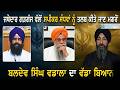 ਜਥੇਦਾਰ ਵੱਲੋਂ ਸਪੀਕਰ Kuktar Singh Sandhwan ਨੂੰ ਤਲਬ ਕੀਤੇ ਜਾਣ ਮਗਰੋਂ ਭਾਈ ਬਲਦੇਵ ਸਿੰਘ ਵਡਾਲਾ ਦਾ ਵੱਡਾ ਬਿਆਨ