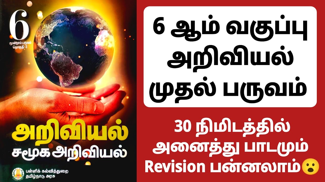 🔥30 நிமிடம் போதும் 😮 6th அறிவியல் முதல் பருவம் முடிந்தது 🔥tnpsc group 4 science