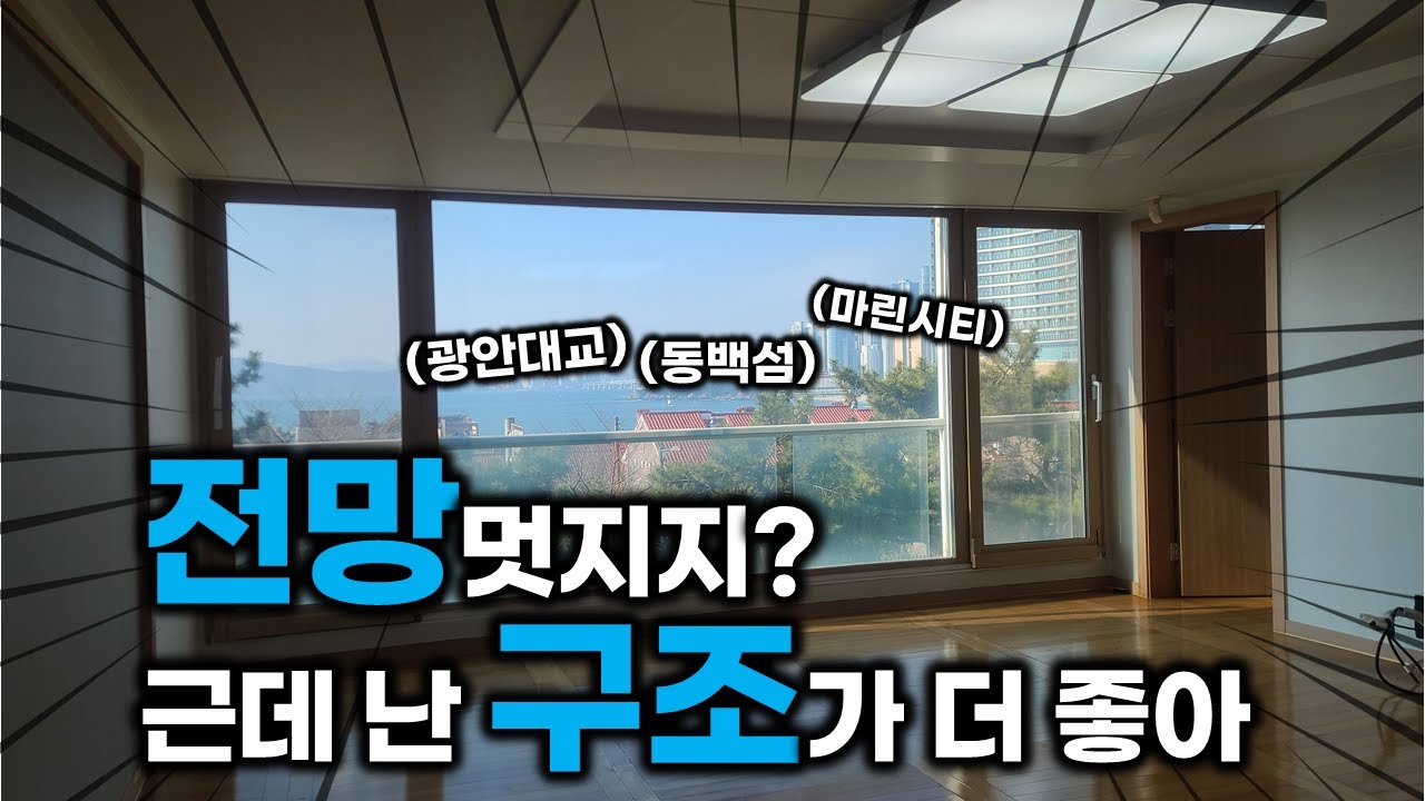 근심 걱정 사라지는 집 | 부산 해운대 달맞이 경동메르빌 아파트