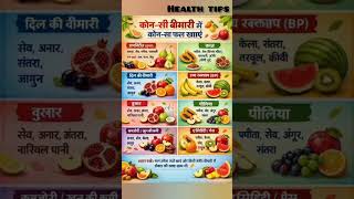 कोन सी बिमारी में कोनसा फल खाये# health tips# health short # diabetes hai to ye fal khao#health