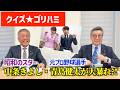 📌【クイズゴリハミ】クイズで学ぶ時事問題!?中条きよし&青島健太が挑戦🔥