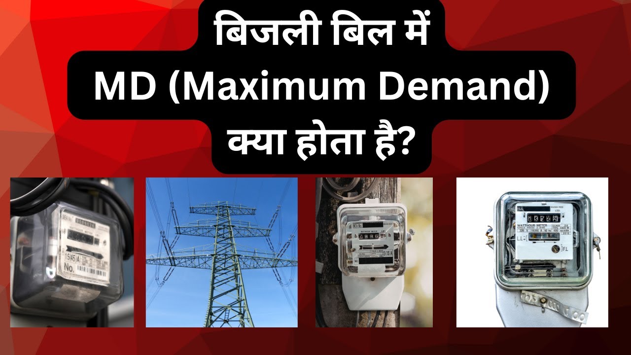 बिजली बिल में MD Maximum Demand क्या होता है || Maximum Demand kya hota hai bijli bill mein ||
