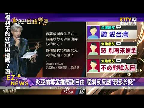 炎亞綸奪金鐘感謝自由 遭部分網友罵辱華