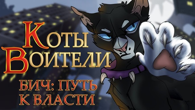 Ravenpaw Warrior cats  Кот-воитель, Кот, Герои