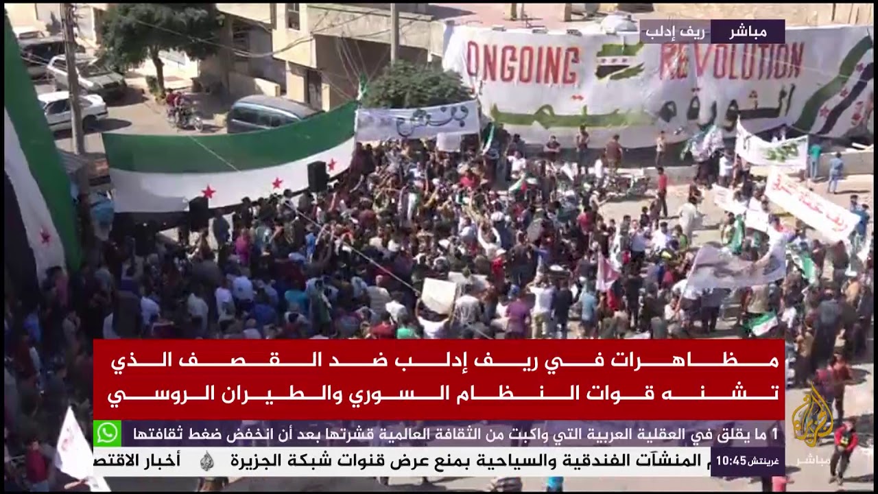 مظاهرات في ريف إدلب ضد قصف قوات النظام السوري والطيران الروسي