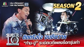 SUPER 10 Season 2 | ติดตรึงใจ จนชีพวาย ก้าม-ปู ระเบิดเวทีเพลงร็อกรุ่นเก๋า