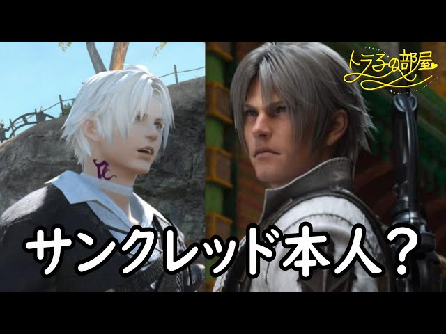 FFXIV ヒカセン展 サンクレッド FF14]サンクレッドが好きすぎて自分がサンクレッドになったヒカセン