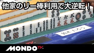他家のリーチ棒を利用して大逆転！