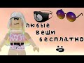 😬КАК ПОЛУЧИТЬ ЛЮБУЮ ВЕЩЬ В РОБЛОКСЕ БЕСПЛАТНО?😬