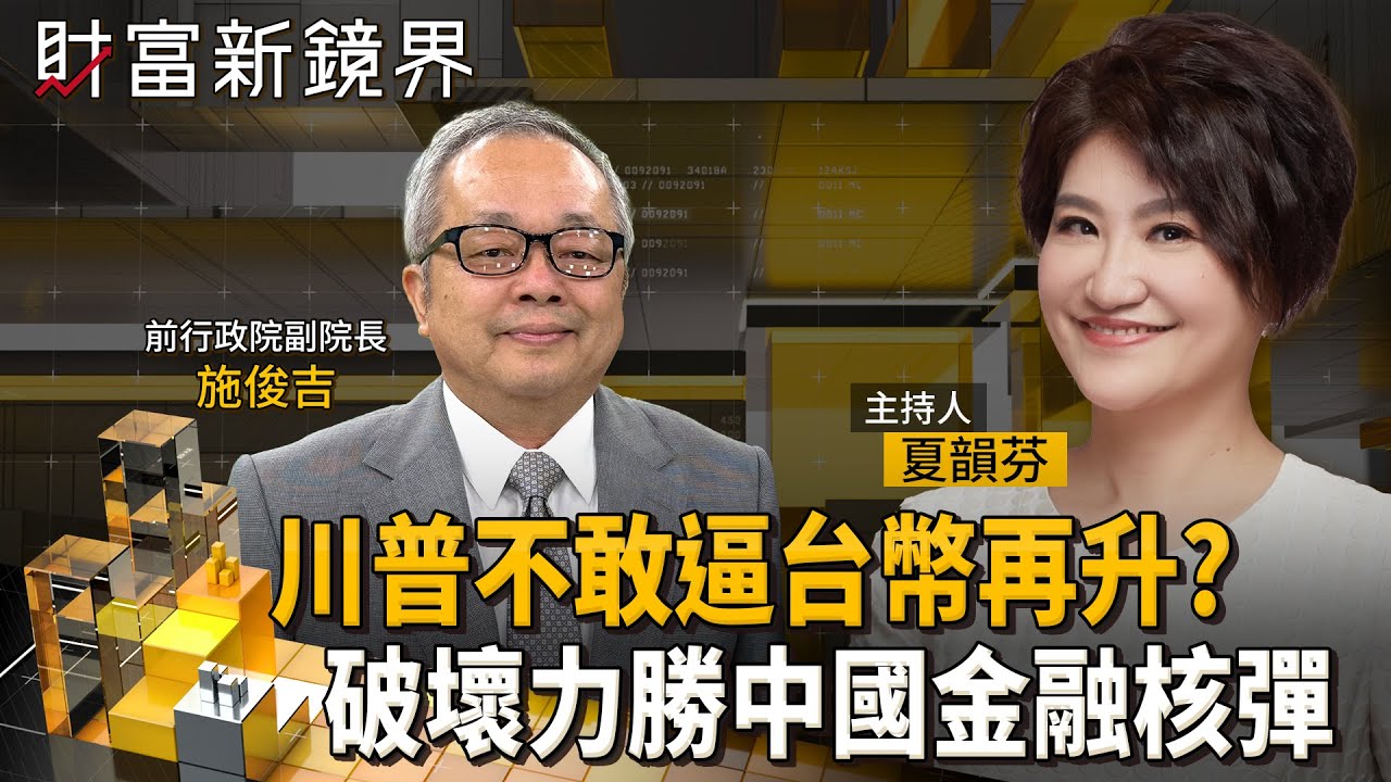 台幣暴力升值不是川普施壓？　施俊吉指出台幣升值對美債殺傷力　比中國拋售還大　美國不敢逼迫再升值　甚至樂見央行干預｜財富新鏡界｜#鏡新聞