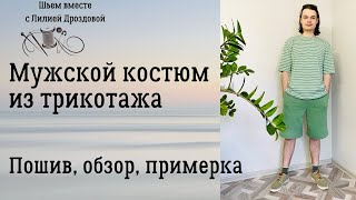 Мужской костюм из трикотажа. Пошив, обзор, примерка