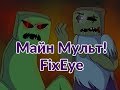 Майн Мульт (FixEye) (КАНАЛ ЗАКРЫТ)