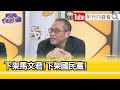 精彩片段》康仁俊:國民黨切割#許哲賓...【年代向錢看】2023.10.03@ChenTalkShow  ​