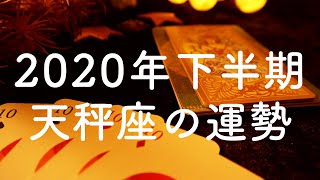 2020年下半期🌟天秤座（てんびん座）の運勢🌟タロット占い&オラクルカードリーディング【恋愛・仕事・人間関係・金運】怖いほど当たる😳❤️