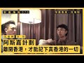 【堅離地傾・沈旭暉 070🇹🇼】青年作家沐羽：「阿斯嘉計劃」離開香港，才能記下真香港的一切