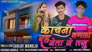 काचना बंगला मा रह नेता ने तसु/Singer Sanjay Mandloi/viren mandloi/aadiwasi new timli  songs 2022