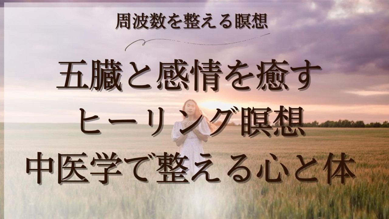五臓と感情を癒すヒーリング瞑想中医学で整える心と体