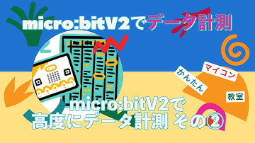 【Logger02: microbitV2】マイクロビットV2でデータ取得② 第947回
