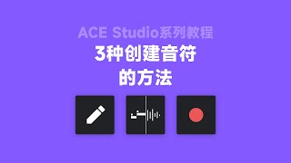 ACE Studio教程系列丨3种创建音符的方法