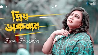 প্রিয় ডাকনাম । Priyo Daak Naam । Shan Shaik Ft. Sumi Sharmin | Lutfor Hasan | New Bangla Song 2024