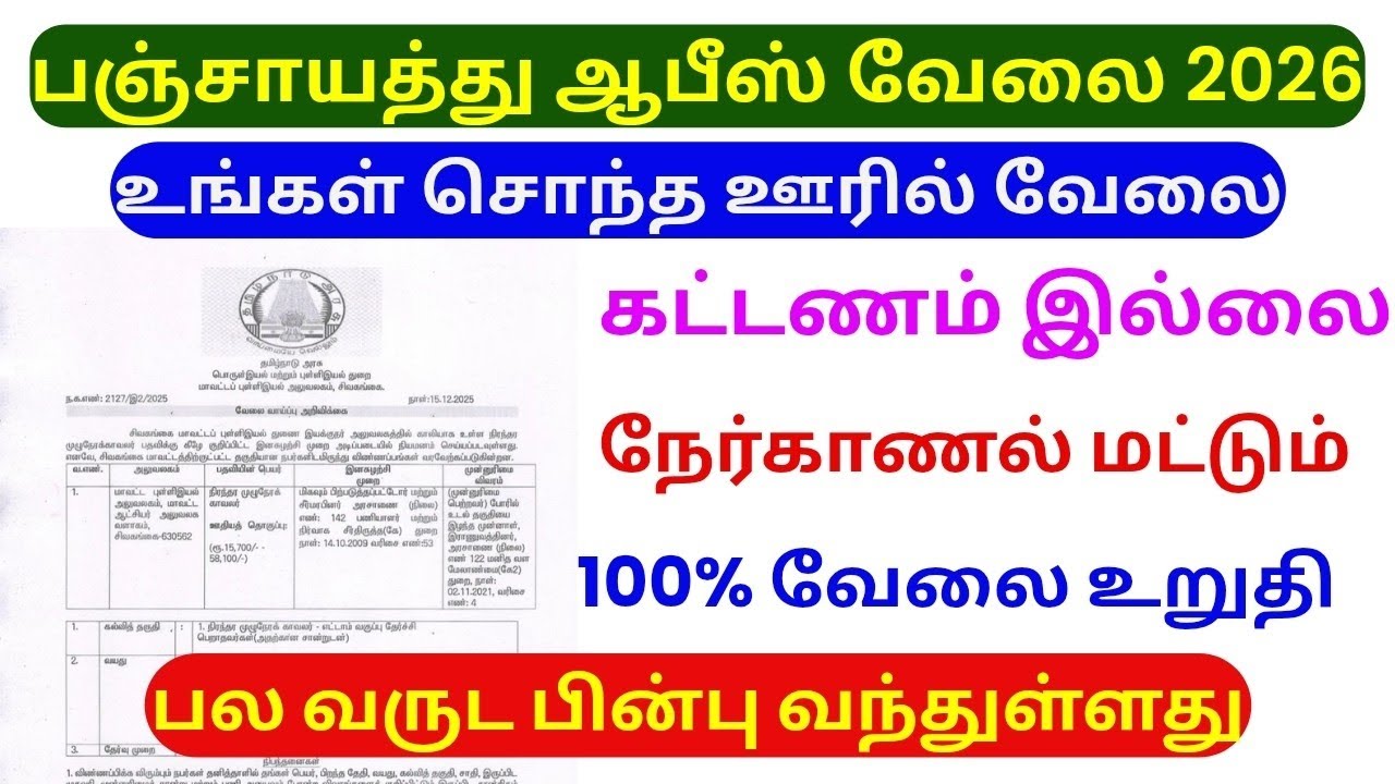 🔥 தேடினால் கிடைக்காத சொந்த ஊர் வேலை 2026 | Full Details in Tamil | Apply Fast 💯 tn govt job in tamil