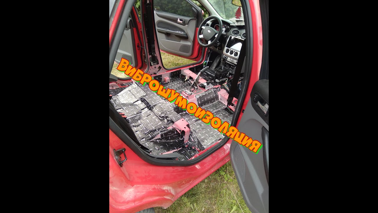 ВИБРОШУМОИЗОЛЯЦИЯ СВОИМИ РУКАМИ РАЗБОРКА САЛОНА ФОРД ФОКУС - YouTube