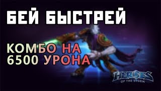 Комбинация 6500 урона - Зератул | Бей Быстрей | Heroes of the Storm