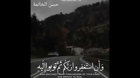 وأن استغفروا ربكم ثم توبوا إليه ❤️😍 القارئ الشيخ ياسر الدوسري ❤️
